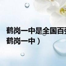 鹤岗一中是全国百强吗(鹤岗一中)