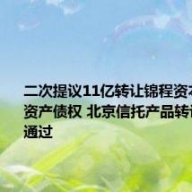 二次提议11亿转让锦程资本054号资产债权 北京信托产品转让方案获通过