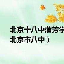 北京十八中蒲芳学校（北京市八中）