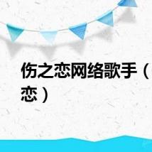 伤之恋网络歌手（伤之恋）