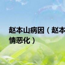 赵本山病因（赵本山病情恶化）