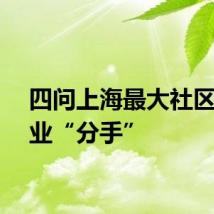 四问上海最大社区与物业“分手”