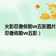 火影忍者佐助vs五影图片(火影忍者佐助vs五影)