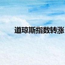 道琼斯指数转涨