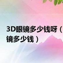 3D眼镜多少钱呀(3d眼镜多少钱)