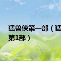 猛兽侠第一部(猛兽侠第1部)