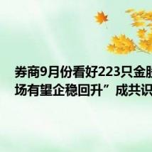券商9月份看好223只金股 “市场有望企稳回升”成共识