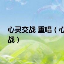 心灵交战 重唱（心灵交战）