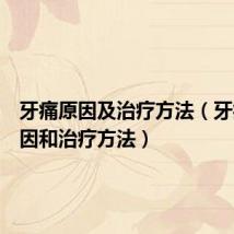 牙痛原因及治疗方法（牙痛的原因和治疗方法）
