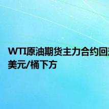 WTI原油期货主力合约回落至70美元/桶下方