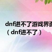 dnf进不了游戏界面黑屏(dnf进不了)