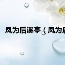 凤为后溪亭(凤为后)