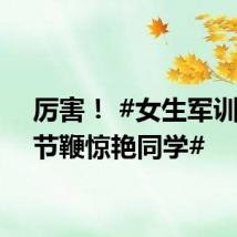 厉害！ #女生军训耍九节鞭惊艳同学#