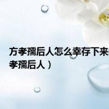方孝孺后人怎么幸存下来的(方孝孺后人)