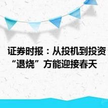 证券时报:从投机到投资 短剧需“退烧”方能迎接春天