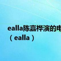ealla陈嘉桦演的电视剧(ealla)