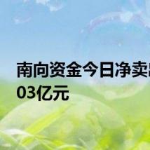 南向资金今日净卖出37.03亿元