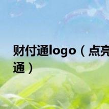 财付通logo（点亮财付通）