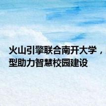 火山引擎联合南开大学,以大模型助力智慧校园建设