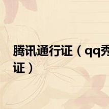 腾讯通行证(qq秀通行证)