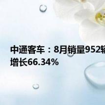 中通客车:8月销量952辆 同比增长66.34%