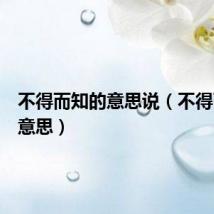不得而知的意思说(不得而知的意思)