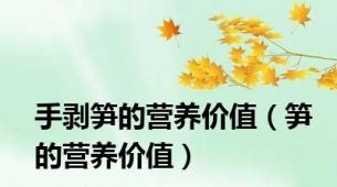手剥笋的营养价值（笋的营养价值）