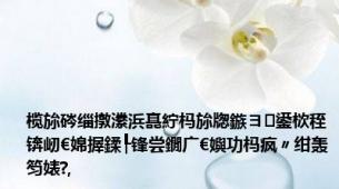 榄旀硶缁撴潫浜嗭紵杩旀牎鏃ヨ鍙栨秷锛屻€婂搱鍒┞锋尝鐗广€嬩功杩疯〃绀轰笉婊?,
