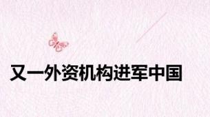 又一外资机构进军中国