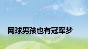 网球男孩也有冠军梦