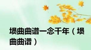 埙曲曲谱一念千年（埙曲曲谱）