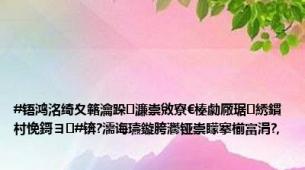 #铻鸿洺绮夊簵瀹跺濂崇敓寮€榛勮厰琚綉鏆村悗鎶ヨ#锛?濡诲瓙鏇胯灪铔崇矇搴椾富涓?,