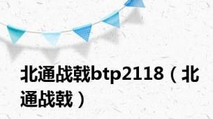 北通战戟btp2118（北通战戟）