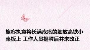 旅客执意将长满疙瘩的脚放高铁小桌板上 工作人员提醒后并未改正