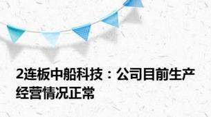 2连板中船科技：公司目前生产经营情况正常