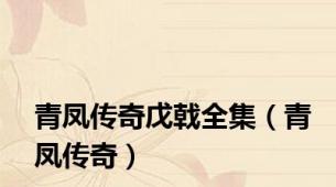 青凤传奇戊戟全集（青凤传奇）