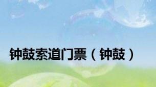 钟鼓索道门票（钟鼓）