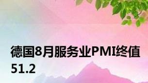 德国8月服务业PMI终值51.2