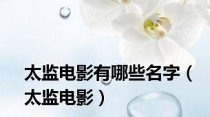 太监电影有哪些名字（太监电影）