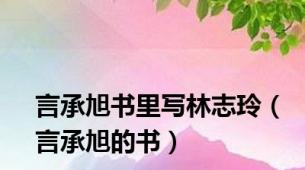 言承旭书里写林志玲（言承旭的书）