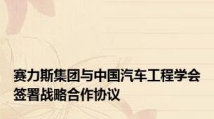 赛力斯集团与中国汽车工程学会签署战略合作协议