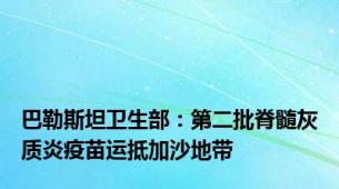 巴勒斯坦卫生部：第二批脊髓灰质炎疫苗运抵加沙地带