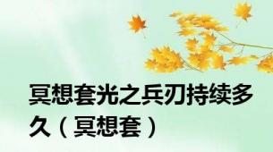 冥想套光之兵刃持续多久（冥想套）