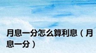 月息一分怎么算利息（月息一分）