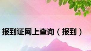 报到证网上查询（报到）