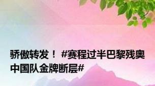 骄傲转发！ #赛程过半巴黎残奥中国队金牌断层#
