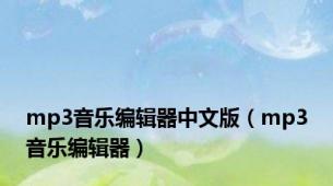 mp3音乐编辑器中文版（mp3音乐编辑器）