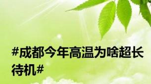 #成都今年高温为啥超长待机#