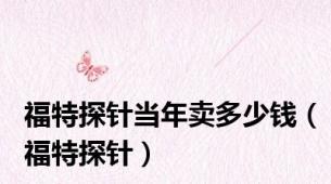 福特探针当年卖多少钱（福特探针）
