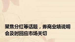 聚焦分红等话题，券商业绩说明会及时回应市场关切